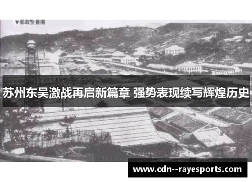 苏州东吴激战再启新篇章 强势表现续写辉煌历史 苏州东吴激战再启新篇章 强势表现续写辉煌历史