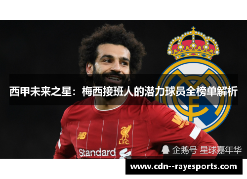 西甲未来之星:梅西接班人的潜力球员全榜单解析 西甲未来之星:梅西接班人的潜力球员全榜单解析