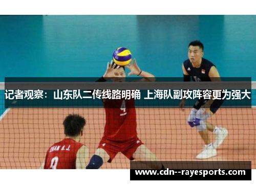 记者观察：山东队二传线路明确 上海队副攻阵容更为强大