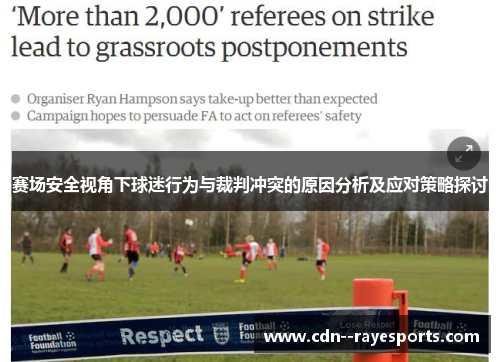 赛场安全视角下球迷行为与裁判冲突的原因分析及应对策略探讨 赛场安全视角下球迷行为与裁判冲突的原因分析及应对策略探讨