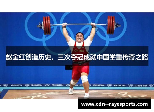 赵金红创造历史，三次夺冠成就中国举重传奇之路