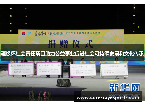 超级杯社会责任项目助力公益事业促进社会可持续发展和文化传承