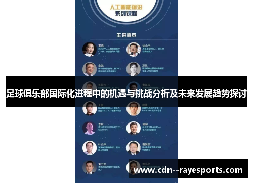 足球俱乐部国际化进程中的机遇与挑战分析及未来发展趋势探讨 足球俱乐部国际化进程中的机遇与挑战分析及未来发展趋势探讨