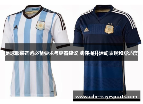 足球服装选购必备要求与穿着建议 助你提升运动表现和舒适度