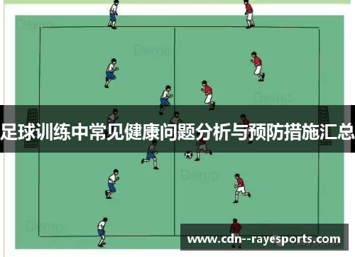 足球训练中常见健康问题分析与预防措施汇总 足球训练中常见健康问题分析与预防措施汇总