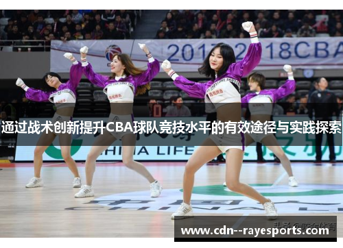 通过战术创新提升CBA球队竞技水平的有效途径与实践探索
