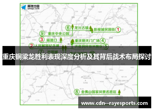 重庆铜梁龙胜利表现深度分析及其背后战术布局探讨