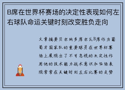 B席在世界杯赛场的决定性表现如何左右球队命运关键时刻改变胜负走向