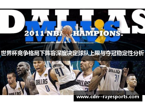 世界杯竞争格局下阵容深度决定球队上限与夺冠稳定性分析