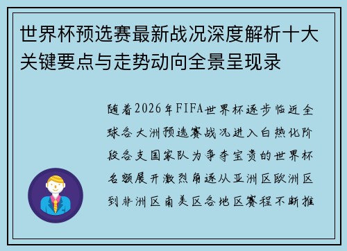 世界杯预选赛最新战况深度解析十大关键要点与走势动向全景呈现录