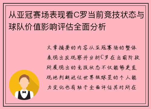 从亚冠赛场表现看C罗当前竞技状态与球队价值影响评估全面分析