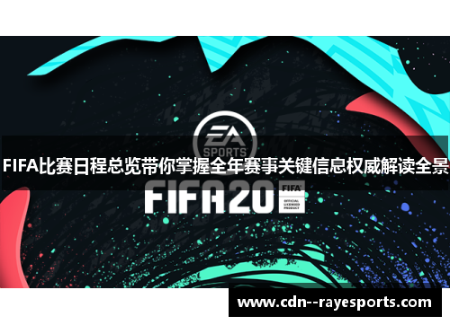 FIFA比赛日程总览带你掌握全年赛事关键信息权威解读全景 FIFA比赛日程总览带你掌握全年赛事关键信息权威解读全景
