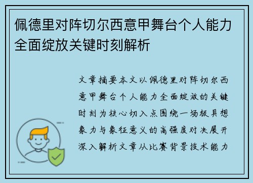 佩德里对阵切尔西意甲舞台个人能力全面绽放关键时刻解析