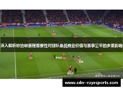 深入解析欧协联赛程重要性对球队备战商业价值与赛事公平的多重影响