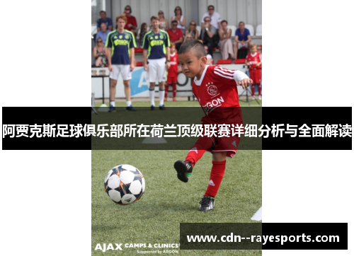 阿贾克斯足球俱乐部所在荷兰顶级联赛详细分析与全面解读 阿贾克斯足球俱乐部所在荷兰顶级联赛详细分析与全面解读