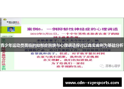 青少年运动员面临的抑郁症困境与心理调适探讨以真实案例为基础分析