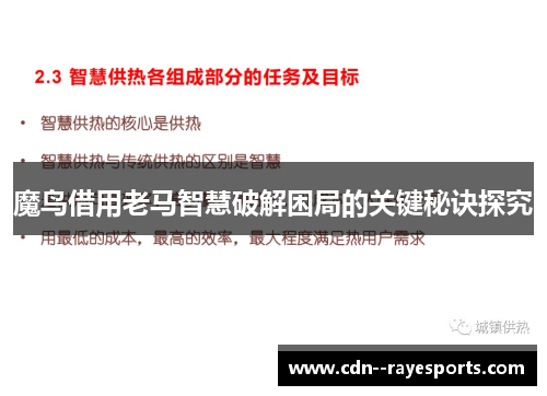 魔鸟借用老马智慧破解困局的关键秘诀探究 魔鸟借用老马智慧破解困局的关键秘诀探究