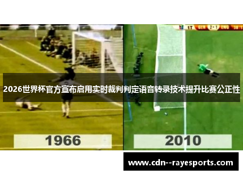 2026世界杯官方宣布启用实时裁判判定语音转录技术提升比赛公正性 2026世界杯官方宣布启用实时裁判判定语音转录技术提升比赛公正性