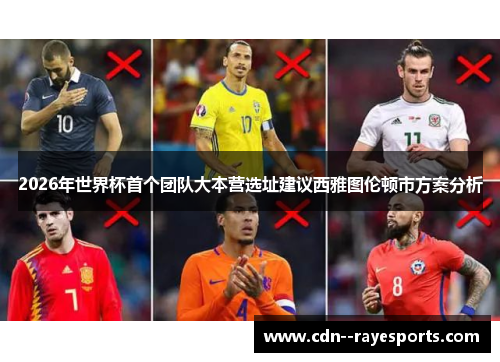 2026年世界杯首个团队大本营选址建议西雅图伦顿市方案分析 2026年世界杯首个团队大本营选址建议西雅图伦顿市方案分析