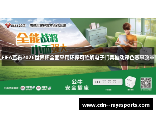 FIFA宣布2026世界杯全面采用环保可降解电子门票推动绿色赛事改革 FIFA宣布2026世界杯全面采用环保可降解电子门票推动绿色赛事改革