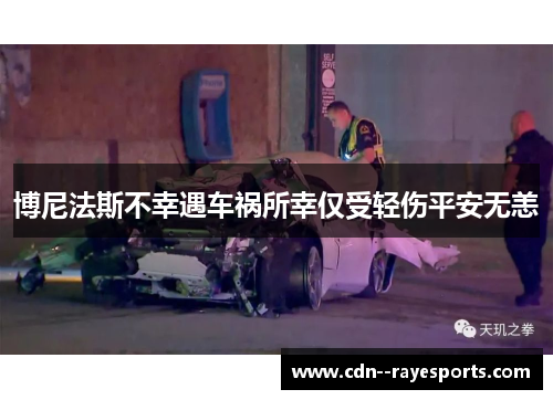 博尼法斯不幸遇车祸所幸仅受轻伤平安无恙 博尼法斯不幸遇车祸所幸仅受轻伤平安无恙