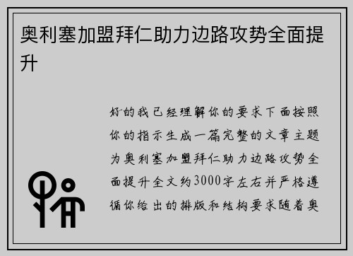 奥利塞加盟拜仁助力边路攻势全面提升