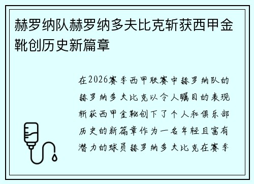 赫罗纳队赫罗纳多夫比克斩获西甲金靴创历史新篇章