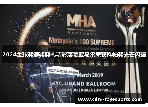 2024金球奖颁奖典礼精彩落幕亚马尔荣获科帕奖光芒闪耀 2024金球奖颁奖典礼精彩落幕亚马尔荣获科帕奖光芒闪耀