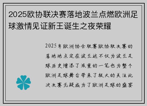 2025欧协联决赛落地波兰点燃欧洲足球激情见证新王诞生之夜荣耀