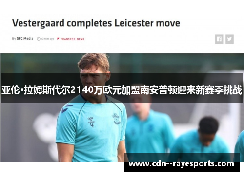 亚伦·拉姆斯代尔2140万欧元加盟南安普顿迎来新赛季挑战 亚伦·拉姆斯代尔2140万欧元加盟南安普顿迎来新赛季挑战