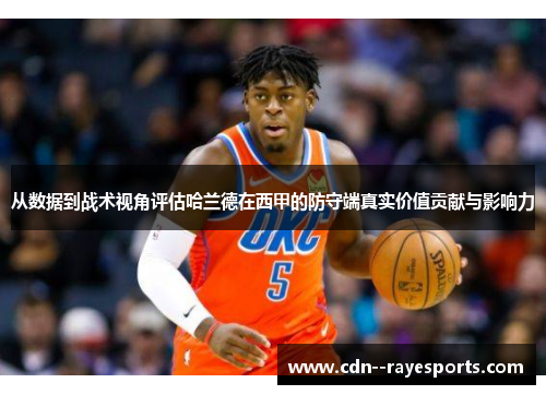 从数据到战术视角评估哈兰德在西甲的防守端真实价值贡献与影响力 从数据到战术视角评估哈兰德在西甲的防守端真实价值贡献与影响力