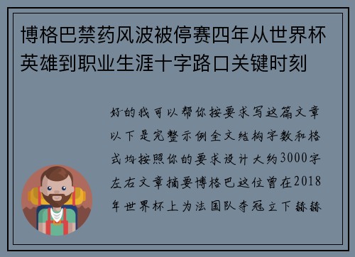 博格巴禁药风波被停赛四年从世界杯英雄到职业生涯十字路口关键时刻