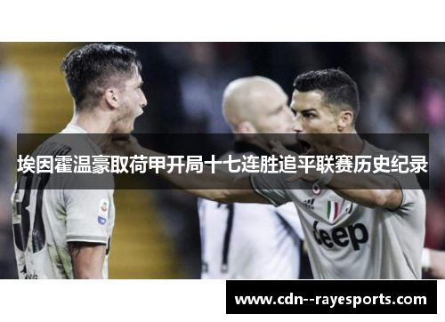 埃因霍温豪取荷甲开局十七连胜追平联赛历史纪录 埃因霍温豪取荷甲开局十七连胜追平联赛历史纪录