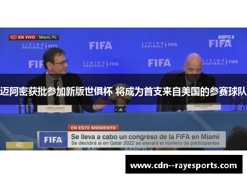 迈阿密获批参加新版世俱杯 将成为首支来自美国的参赛球队