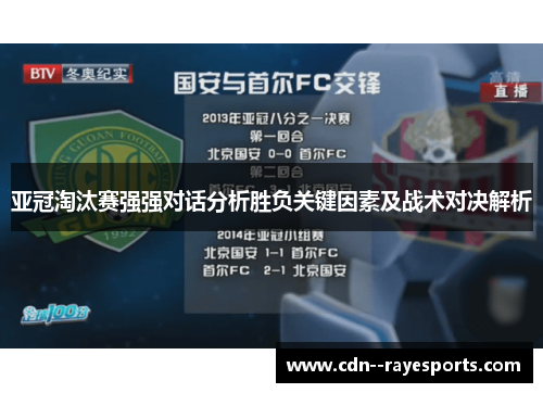 亚冠淘汰赛强强对话分析胜负关键因素及战术对决解析