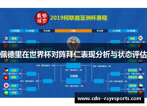 佩德里在世界杯对阵拜仁表现分析与状态评估