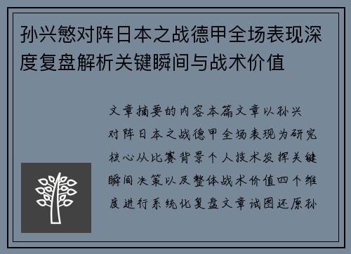 孙兴慜对阵日本之战德甲全场表现深度复盘解析关键瞬间与战术价值