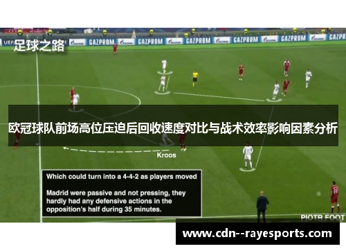 欧冠球队前场高位压迫后回收速度对比与战术效率影响因素分析