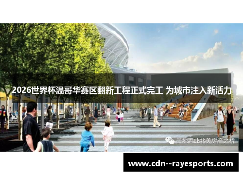 2026世界杯温哥华赛区翻新工程正式完工 为城市注入新活力 2026世界杯温哥华赛区翻新工程正式完工 为城市注入新活力