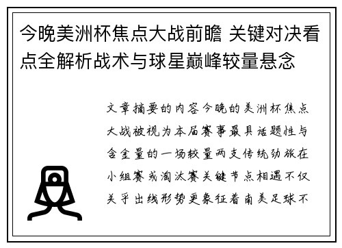 今晚美洲杯焦点大战前瞻 关键对决看点全解析战术与球星巅峰较量悬念