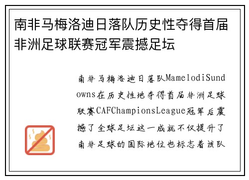 南非马梅洛迪日落队历史性夺得首届非洲足球联赛冠军震撼足坛 南非马梅洛迪日落队历史性夺得首届非洲足球联赛冠军震撼足坛
