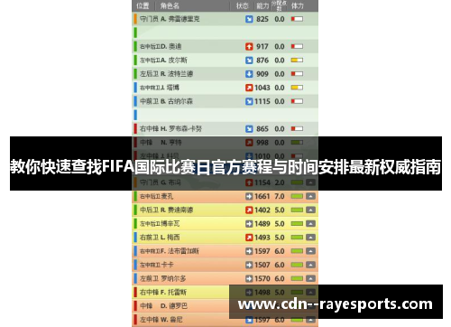 教你快速查找FIFA国际比赛日官方赛程与时间安排最新权威指南