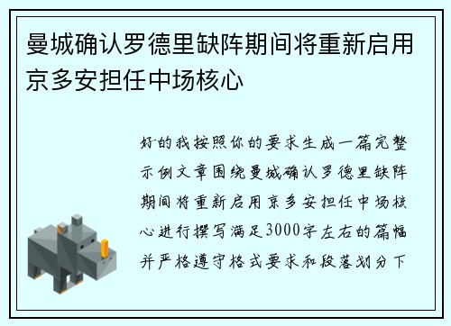 曼城确认罗德里缺阵期间将重新启用京多安担任中场核心
