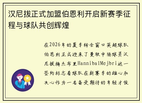 汉尼拔正式加盟伯恩利开启新赛季征程与球队共创辉煌 汉尼拔正式加盟伯恩利开启新赛季征程与球队共创辉煌