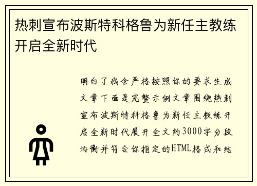 热刺宣布波斯特科格鲁为新任主教练开启全新时代 热刺宣布波斯特科格鲁为新任主教练开启全新时代