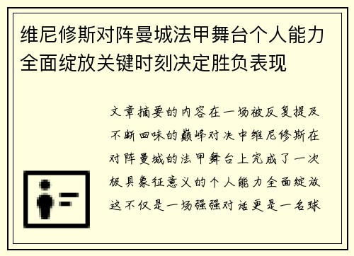 维尼修斯对阵曼城法甲舞台个人能力全面绽放关键时刻决定胜负表现