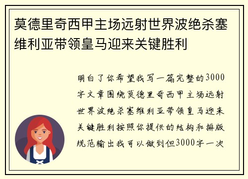 莫德里奇西甲主场远射世界波绝杀塞维利亚带领皇马迎来关键胜利 莫德里奇西甲主场远射世界波绝杀塞维利亚带领皇马迎来关键胜利