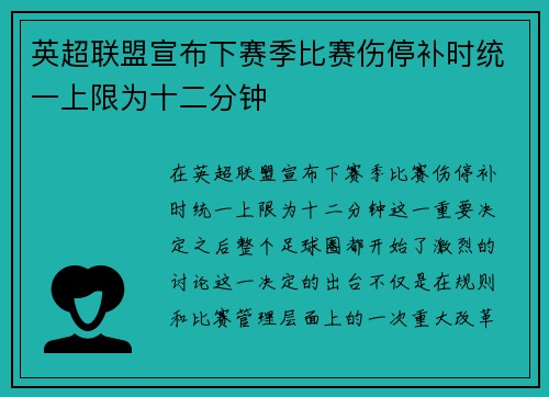 英超联盟宣布下赛季比赛伤停补时统一上限为十二分钟