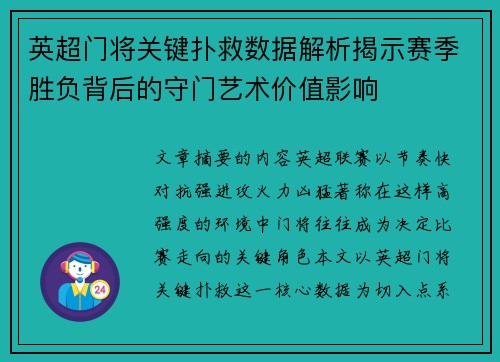 英超门将关键扑救数据解析揭示赛季胜负背后的守门艺术价值影响
