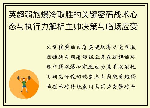英超弱旅爆冷取胜的关键密码战术心态与执行力解析主帅决策与临场应变